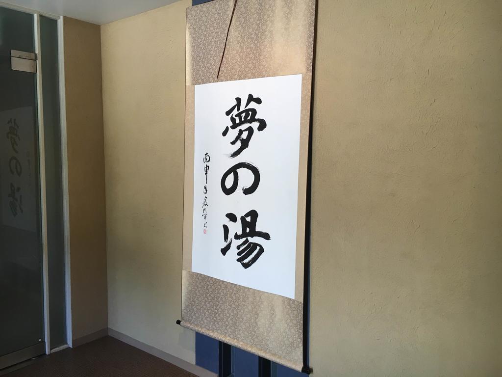 Hakone Gora Onsen Yumenoyu Hotel Bagian luar foto
